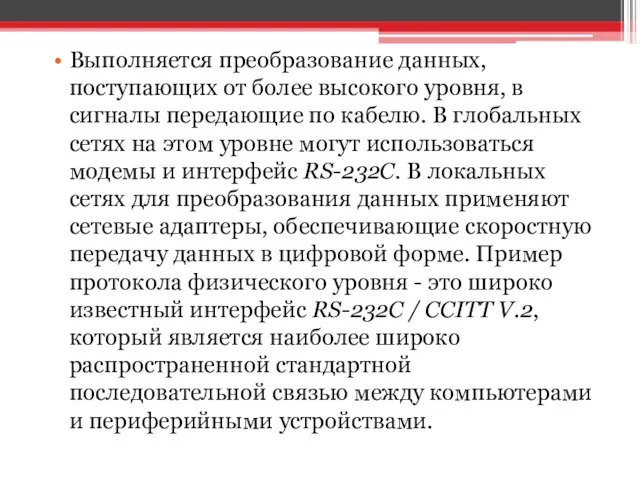 Выполняется преобразование данных, поступающих от более высокого уровня, в сигналы передающие