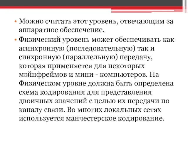 Можно считать этот уровень, отвечающим за аппаратное обеспечение. Физический уровень может