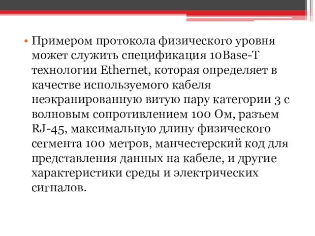 Примером протокола физического уровня может служить спецификация 10Base-T технологии Ethernet, которая