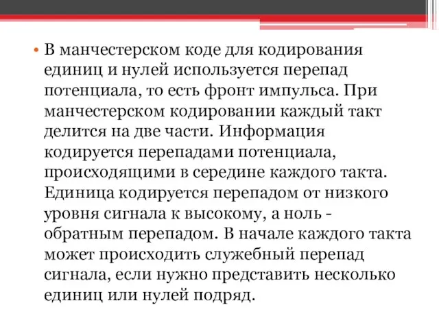 В манчестерском коде для кодирования единиц и нулей используется перепад потенциала,