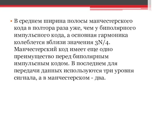 В среднем ширина полосы манчестерского кода в полтора раза уже, чем