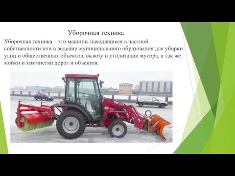 Уборочная техника – это машины находящиеся в частной собственности или в