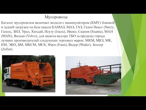 Мусоровозы Каталог мусоровозов включает модели с манипулятором (КМУ) боковой и задней