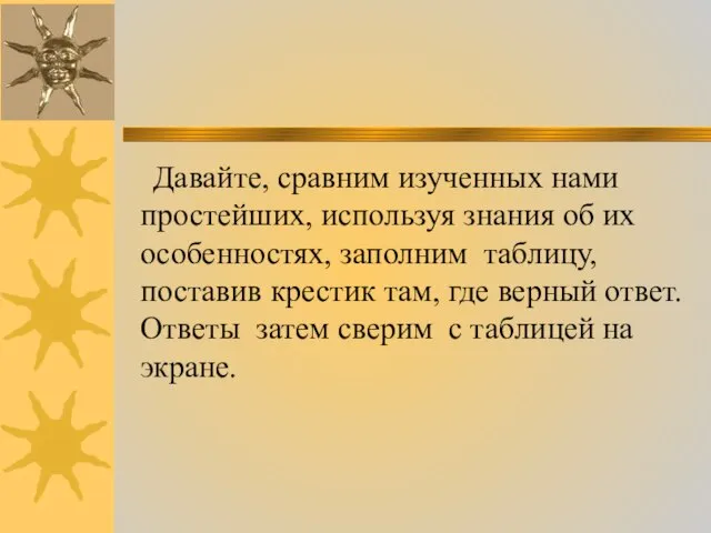 Давайте, сравним изученных нами простейших, используя знания об их особенностях, заполним