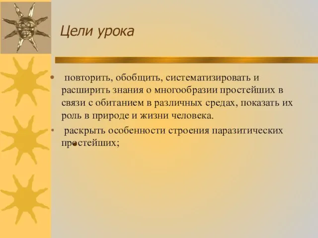 Цели урока повторить, обобщить, систематизировать и расширить знания о многообразии простейших