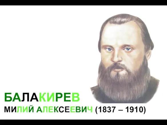 БАЛАКИРЕВ МИЛИЙ АЛЕКСЕЕВИЧ (1837 – 1910)