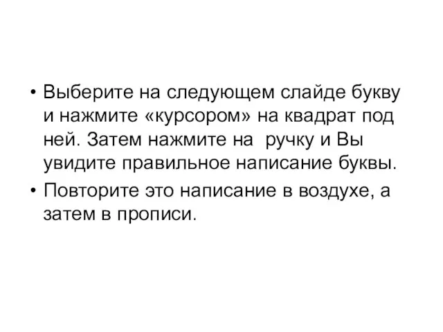 Выберите на следующем слайде букву и нажмите «курсором» на квадрат под