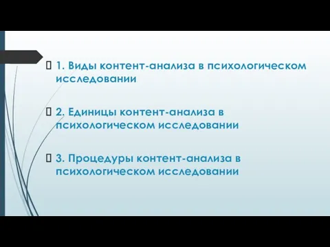 1. Виды контент-анализа в психологическом исследовании 2. Единицы контент-анализа в психологическом