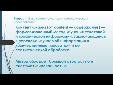 Вопрос 1. Виды контент-анализа в психологическом исследовании Контент-анализ (от content —