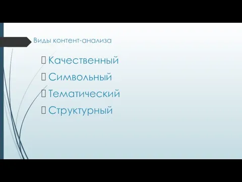 Виды контент-анализа Качественный Символьный Тематический Структурный