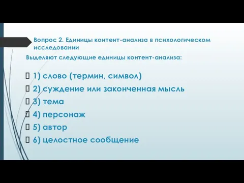 Вопрос 2. Единицы контент-анализа в психологическом исследовании Выделяют следующие единицы контент-анализа: