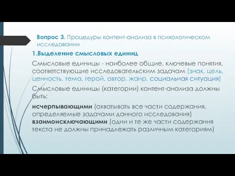 Вопрос 3. Процедуры контент-анализа в психологическом исследовании 1.Выделение смысловых единиц Смысловые