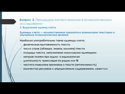 Вопрос 3. Процедуры контент-анализа в психологическом исследовании 2. Выделение единиц счета