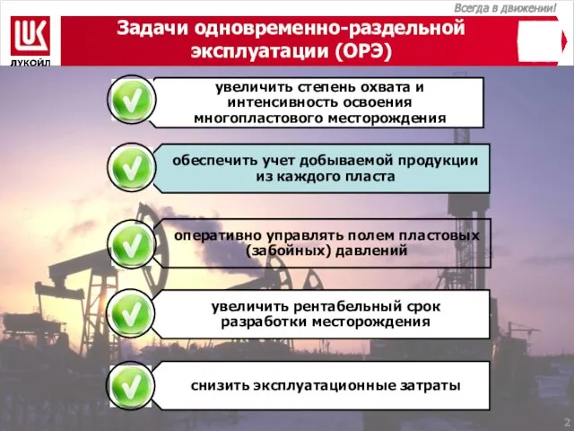 Задачи одновременно-раздельной эксплуатации (ОРЭ) увеличить степень охвата и интенсивность освоения многопластового