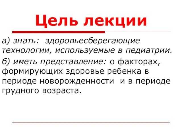 Цель лекции а) знать: здоровьесберегающие технологии, используемые в педиатрии. б) иметь