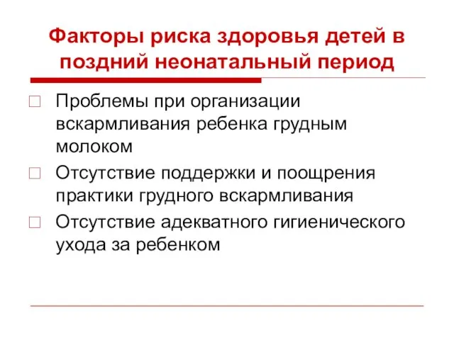 Факторы риска здоровья детей в поздний неонатальный период Проблемы при организации