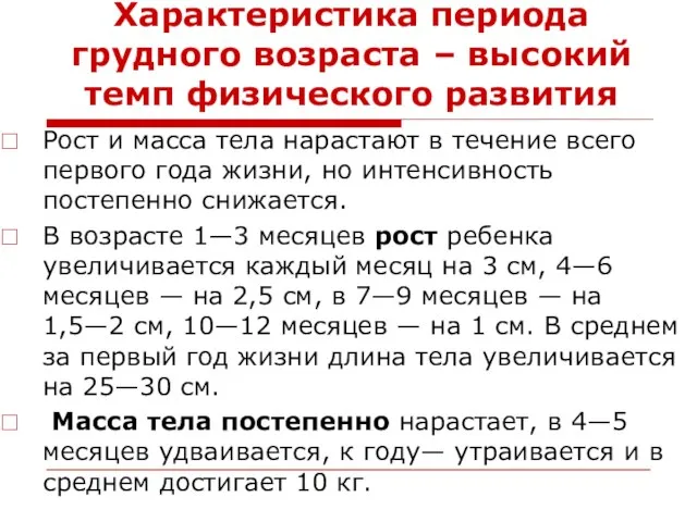 Характеристика периода грудного возраста – высокий темп физического развития Рост и