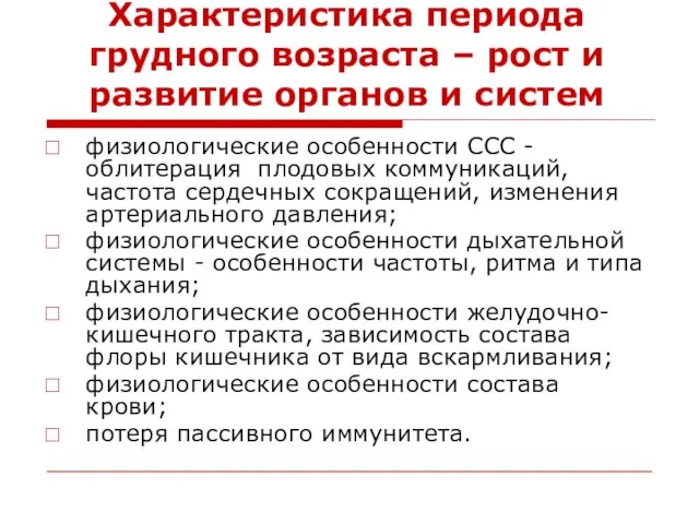 Характеристика периода грудного возраста – рост и развитие органов и систем