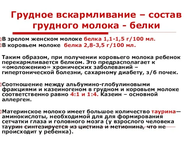 Грудное вскармливание – состав грудного молока - белки В зрелом женском