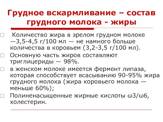 Грудное вскармливание – состав грудного молока - жиры Количество жира в