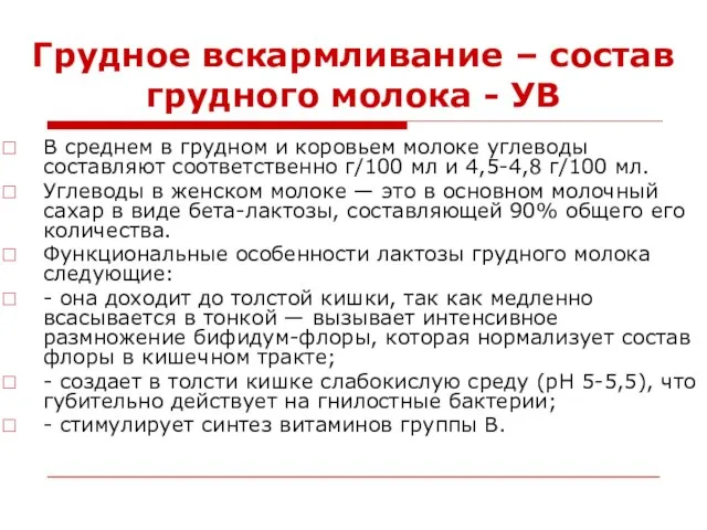 Грудное вскармливание – состав грудного молока - УВ В среднем в