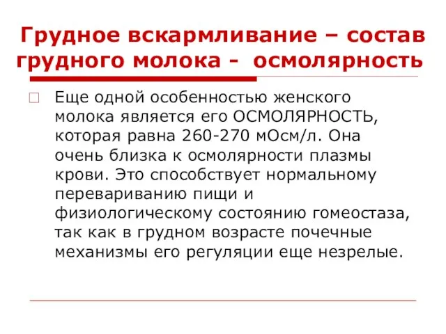 Грудное вскармливание – состав грудного молока - осмолярность Еще одной особенностью