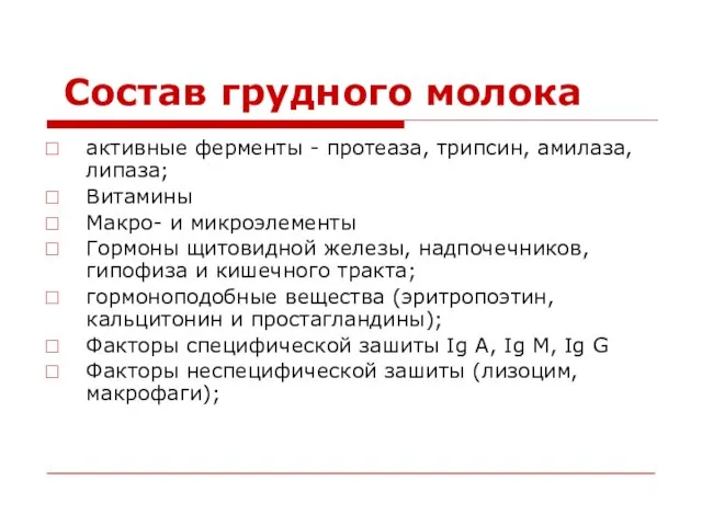 Состав грудного молока активные ферменты - протеаза, трипсин, амилаза, липаза; Витамины