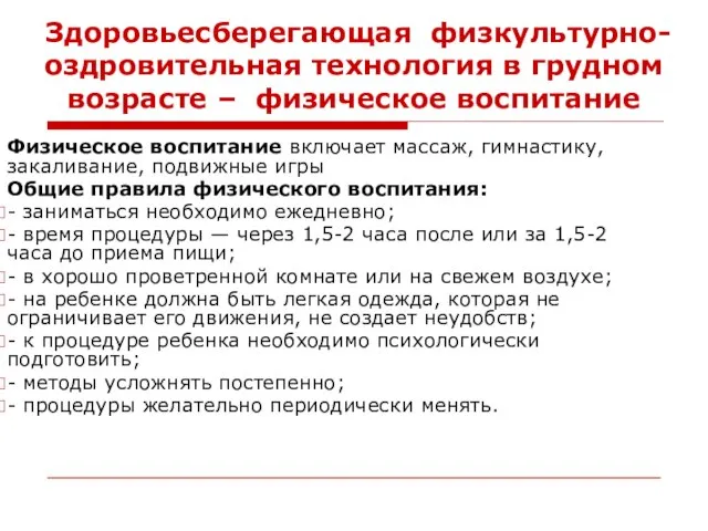 Здоровьесберегающая физкультурно-оздровительная технология в грудном возрасте – физическое воспитание Физическое воспитание