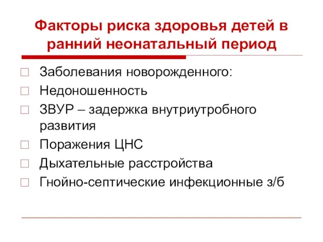 Факторы риска здоровья детей в ранний неонатальный период Заболевания новорожденного: Недоношенность