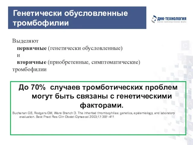 Генетически обусловленные тромбофилии До 70% случаев тромботических проблем могут быть связаны