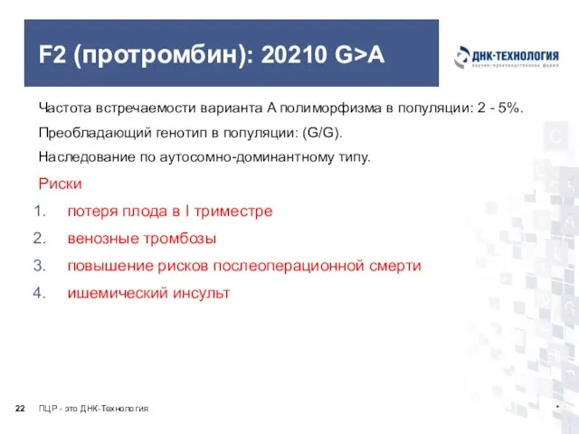 F2 (протромбин): 20210 G>A Частота встречаемости варианта A полиморфизма в популяции: