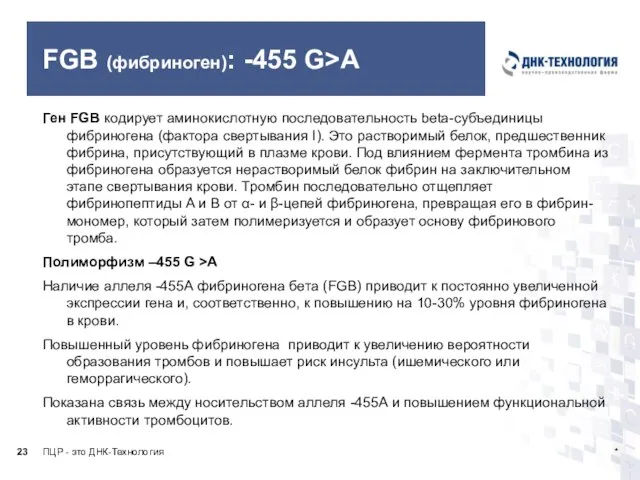 FGB (фибриноген): -455 G>A Ген FGB кодирует аминокислотную последовательность beta-субъединицы фибриногена