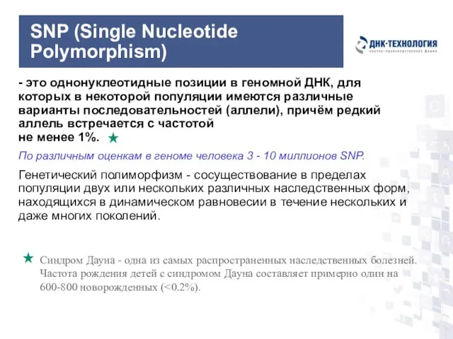 - это однонуклеотидные позиции в геномной ДНК, для которых в некоторой