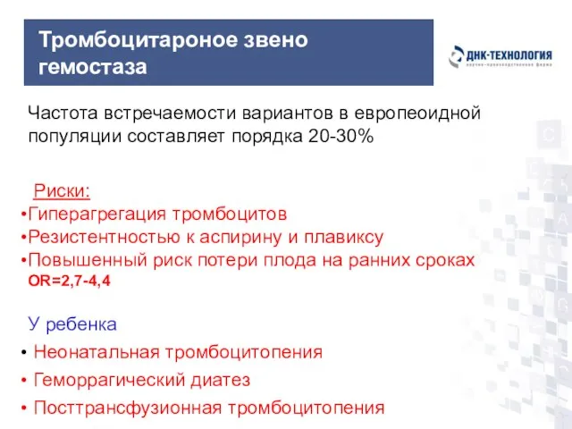 Тромбоцитароное звено гемостаза Частота встречаемости вариантов в европеоидной популяции составляет порядка