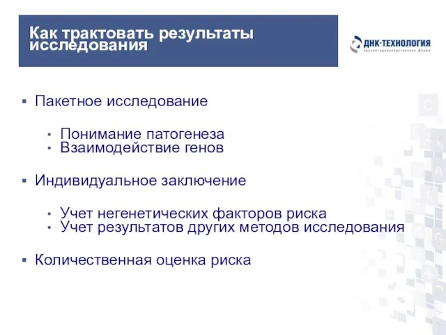 Как трактовать результаты исследования Пакетное исследование Понимание патогенеза Взаимодействие генов Индивидуальное