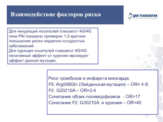 Взаимодействие факторов риска Риск тромбозов и инфаркта миокарда: F5: Arg506Gln (Лейденская