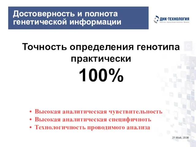 21 Май, 2008 Достоверность и полнота генетической информации Точность определения генотипа