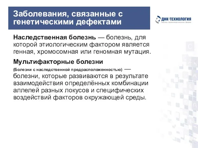 Заболевания, связанные с генетическими дефектами Наследственная болезнь — болезнь, для которой