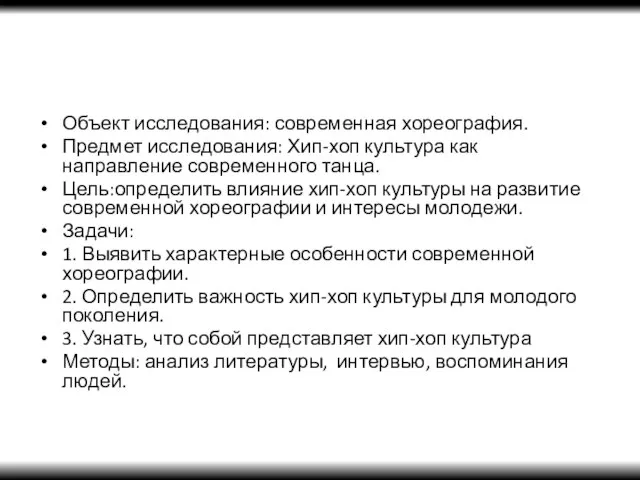 Объект исследования: современная хореография. Предмет исследования: Хип-хоп культура как направление современного