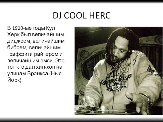 DJ COOL HERC В 1920-ые годы Кул Херк был величайшим диджеем,