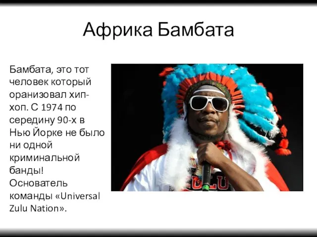 Африка Бамбата Бамбата, это тот человек который оранизовал хип-хоп. С 1974