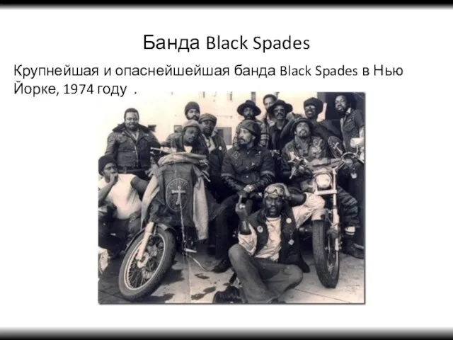 Банда Black Spades Крупнейшая и опаснейшейшая банда Black Spades в Нью Йорке, 1974 году .