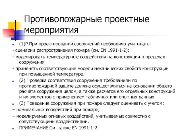 (1)Р При проектировании сооружений необходимо учитывать: - сценарии распространения пожара (см.