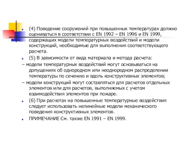 (4) Поведение сооружений при повышенных температурах должно оцениваться в соответствии с