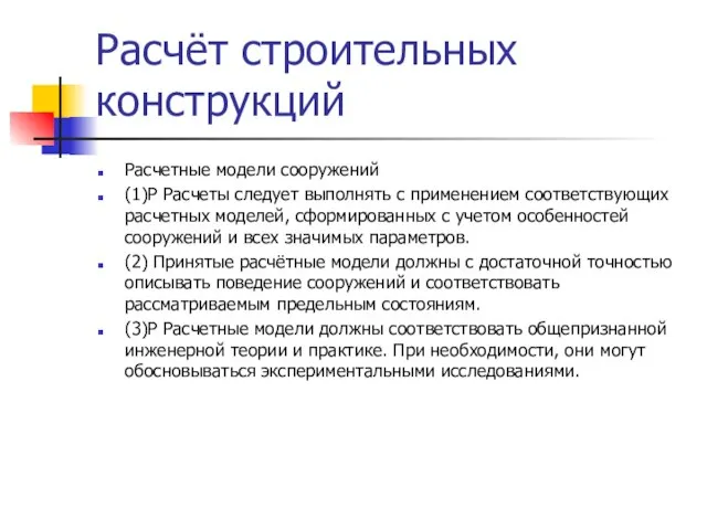 Расчёт строительных конструкций Расчетные модели сооружений (1)Р Расчеты следует выполнять с