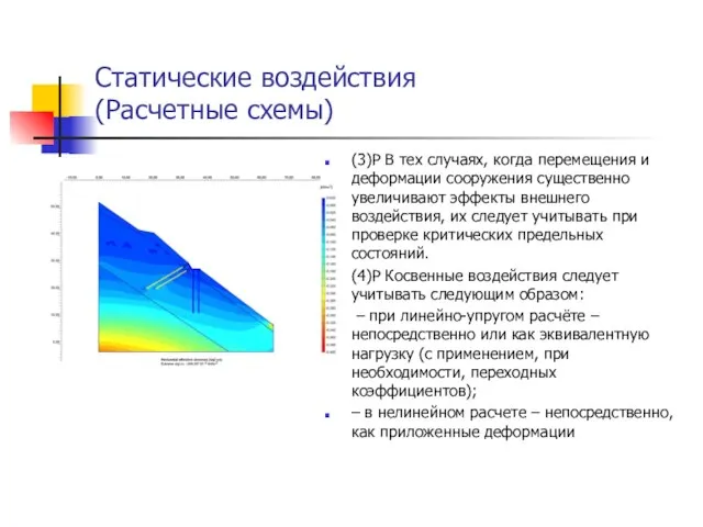 Статические воздействия (Расчетные схемы) (3)Р В тех случаях, когда перемещения и