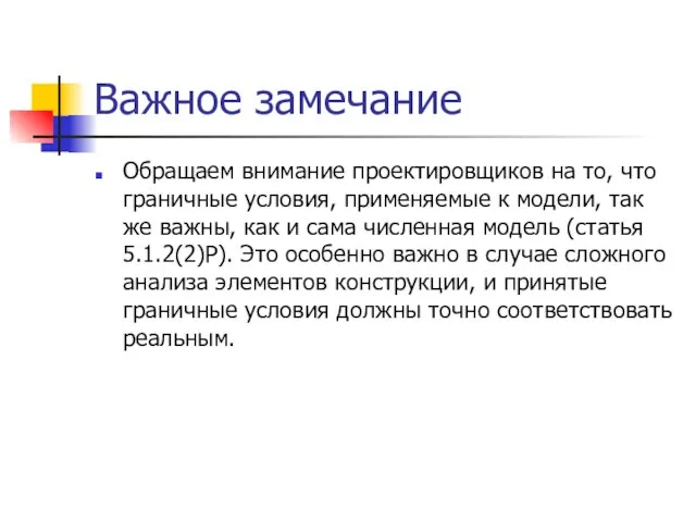 Важное замечание Обращаем внимание проектировщиков на то, что граничные условия, применяемые