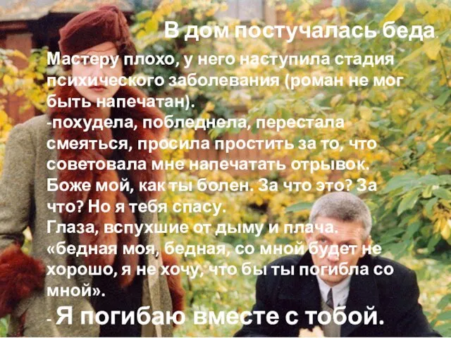 В дом постучалась беда. Мастеру плохо, у него наступила стадия психического