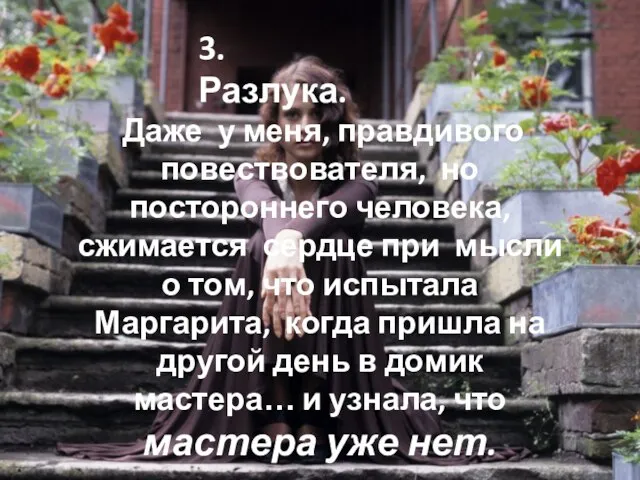 Даже у меня, правдивого повествователя, но постороннего человека, сжимается сердце при