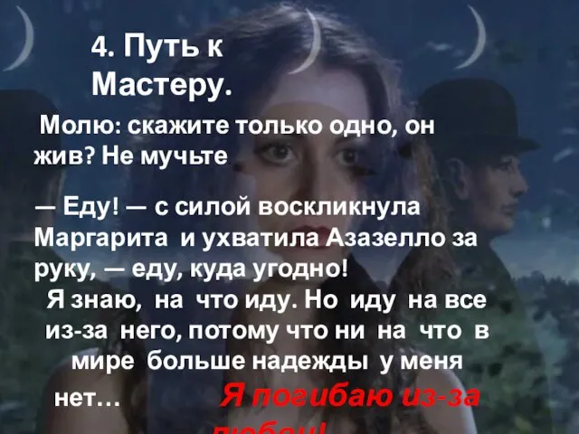 4. Путь к Мастеру. Молю: скажите только одно, он жив? Не